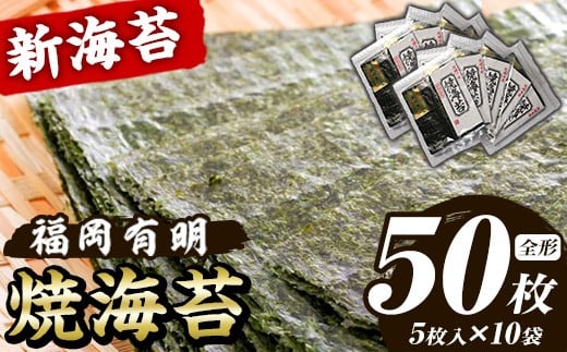 
            新海苔 焼海苔セット(計50枚・全形5枚×10袋) のり ノリ 海苔 焼き海苔 やきのり おにぎり 常温 常温保存 小分け 福岡県 有明海産 有明のり 有明海苔【木村食品】as46-022
          