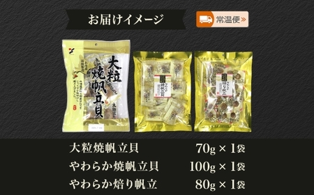北海道 帆立 おつまみ 3種 北海道産 醤油 焼き やわらか 食感 個包装 国産 おやつ つまみ 加工品 お取り寄せ 山栄食品工業 送料無料 函館 _HD152-058