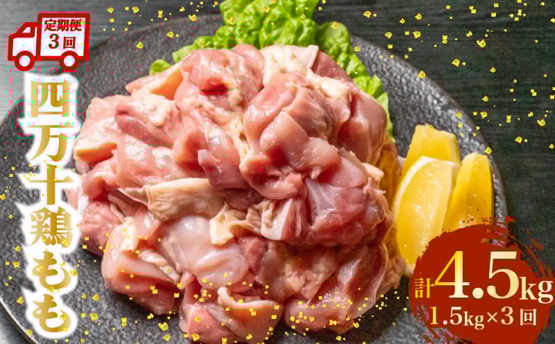
            【定期便3回】銘柄鶏 四万十鶏 もも肉 計4.5kg（1.5kg×3ヶ月連続お届け) 5Aコース | 切身 カット 時短 小分け カット済み 鳥肉 とりにく 鶏もも 冷凍 国産 ブランド 唐揚げ 煮物 鍋 チキン 南蛮 高知県 須崎市 TM107000
          