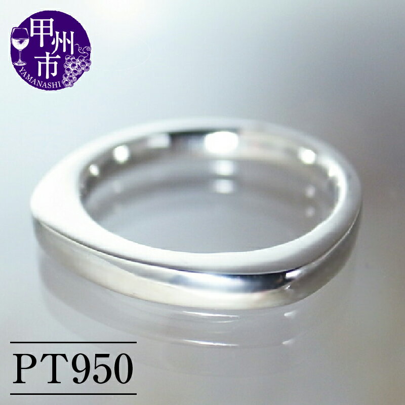 【ふるさと納税】 リング 指輪 ジュエリー レディース ファッション アクセサリー プラチナ pt950 地金 重ね付け プラチナ950 シンプル ミニマル 高級 一生モノ 平打ち 甲丸 記念日 ギフト ラッピング プレゼント 品質保証書付 "Camille カミーユ" r-130 (KRP) 【M13-1411】
