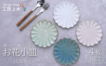 工房とめ お花小皿 11.5cm 4枚セット | 食器 小皿 栃木県 茂木町