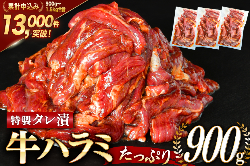 大人気！特製タレ漬 牛ハラミ 計900g (300g×3p) [モ～ランド 宮城県 気仙沼市 20564312] 肉