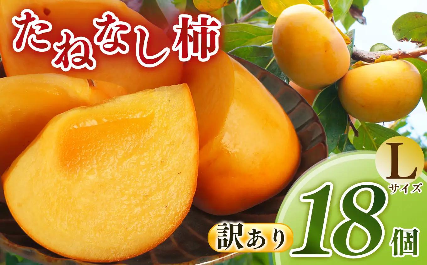 【訳あり】たねなし あわせ柿 Lサイズ 18個入 | 果物 産地直送 国産 自宅用 ギフト 種有り 奈良県 五條市