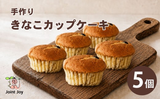 きなこカップケーキ 5個セット きなこ ケーキ マドレーヌ おかし お菓子 おやつ スイーツ デザート 洋菓子 詰め合わせ 箱詰め 食べ比べ 手作り 贈答 贈答用 ギフト ギフト用 プレゼント おしゃれ 就労支援 国産 八幡市 八幡 京都府 京都