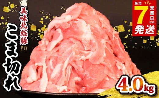 豚肉 こま切れ 4kg ＜ 最短7営業日以内発送 ＞ 豚こま 切り落とし 小分け 真空パック 500g 千葉県産 銘柄 美味北総豚 豚 豚こま肉 豚コマ肉 国産 こま肉 カレー 鍋 野菜 炒め 炒め物 煮物 家庭用 送料無料 産地直送 便利 人気 おすすめ 新鮮 時短 冷凍 千葉県 旭市 旭食肉協同組合 ask012
