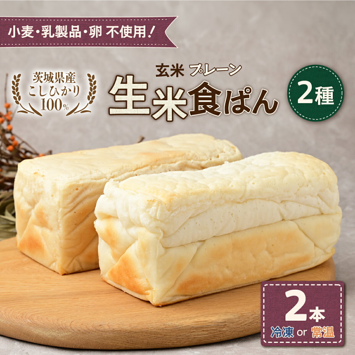 【ふるさと納税】選べる温度帯！生米食ぱん 茨城県産こしひかり100% プレーン＆玄米2本 | パン 食パン 朝食 グルテンフリー 長時間発酵 添加物不使用 ぱん こしひかり プレーン 米 白米 グルテン 不使用 手作り 天然酵母 お取り寄せ グルメ 甘酒 麹 酵母 茨城県 ひたちなか市