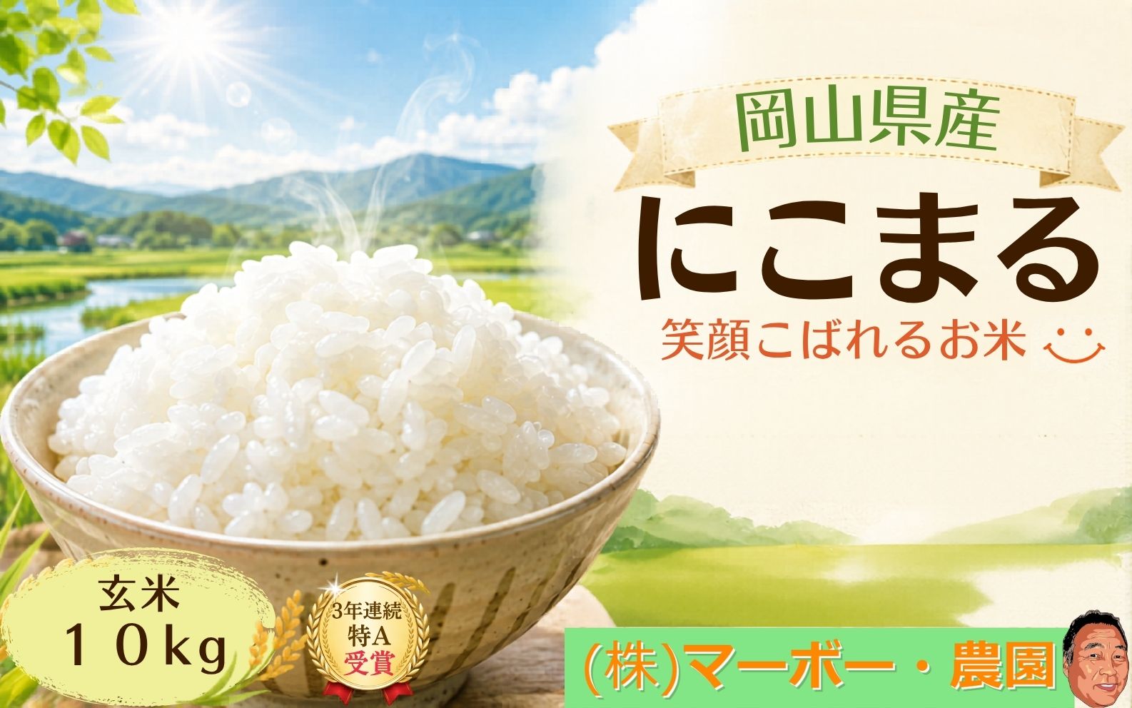 【令和8年産】 食味ランキング特A 3回受賞の美味しいお米 岡山県産にこまる 玄米 10kg / お米 特A にこまる 岡山県産 【mabo001-01】