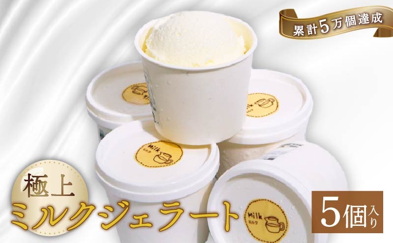 【大好評】ミルクジェラート 5個 アイス アイスクリーム  家庭用 牛乳