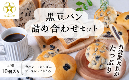 丹波篠山 黒豆パン（ 4種 10個入 )  【TVで紹介!】黒豆パン F009