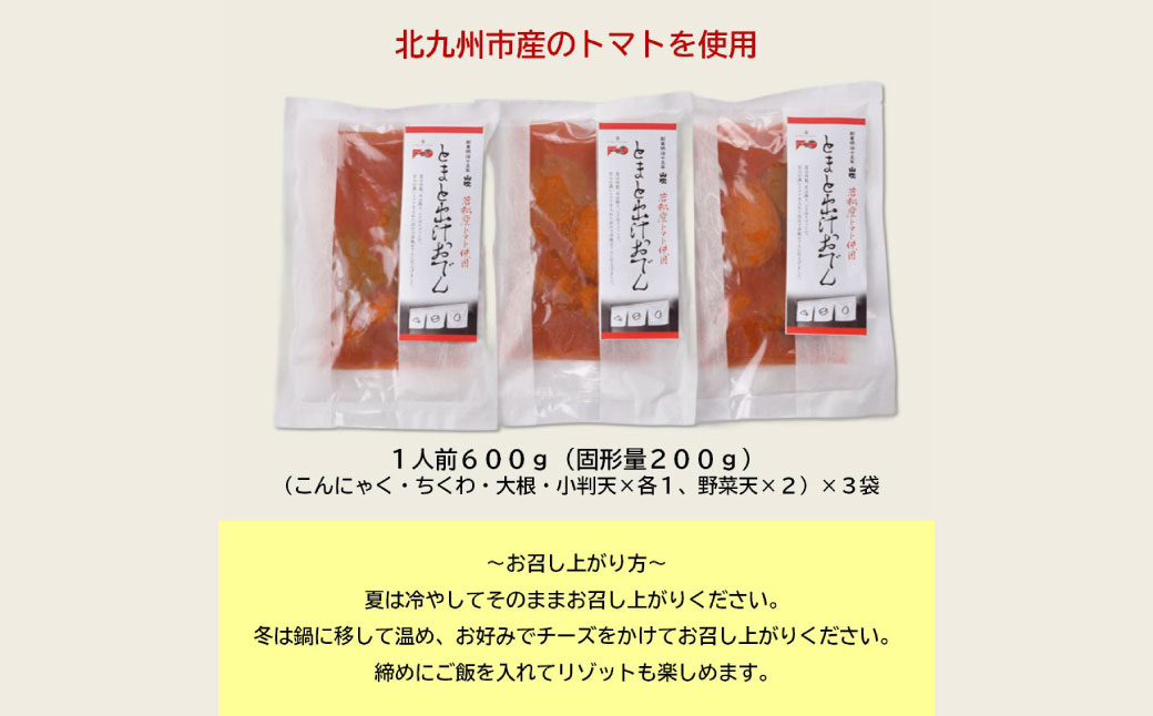 山吹×井筒屋「赤い冒険シリーズ」とまと出汁おでん600g×3（固形量200g×3袋）