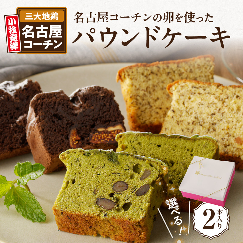 名古屋コーチンの卵を使った選べるパウンドケーキ　2本入り　和紅茶×抹茶