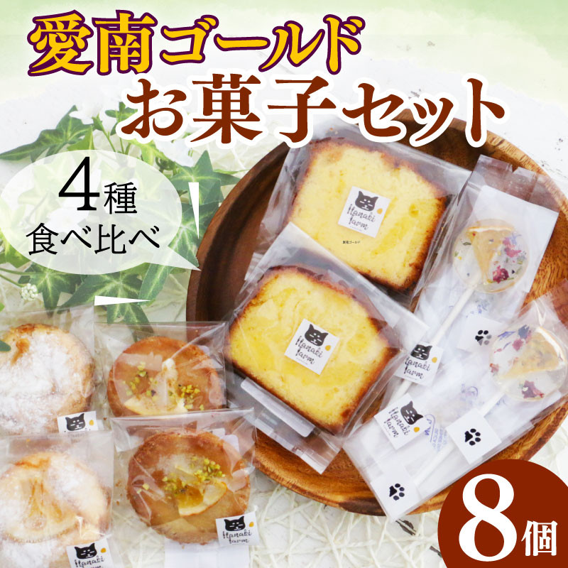 
愛南ゴールド お菓子4種セット 愛南ゴールド 焼き菓子 バターケーキ キャンディ ガレット サブレ 果実ジュース 果実ゼリー 愛南ゴールド 甘夏 ポンカン みかん 蜜柑 果物 柑橘 フルーツ ゼリー ジュース 果汁 国産 愛媛 愛南町 はなき農園
