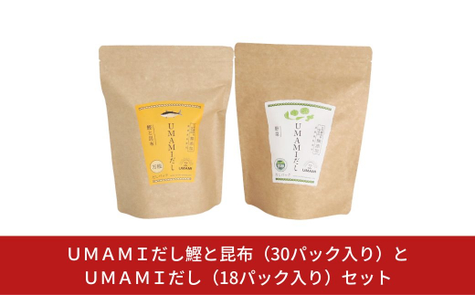 
UMAMIだし鰹と昆布（30パック入り）とUMAMIだし（18パック入り）セット 【010S114】
