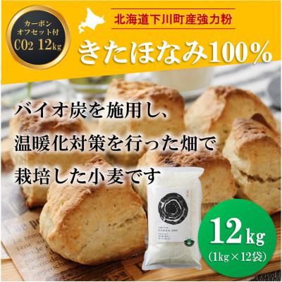 ふるさと納税 下川町 北海道下川町産きたほなみ100%(薄力粉) バイオ炭施用 カーボン・オフセット付 12kg