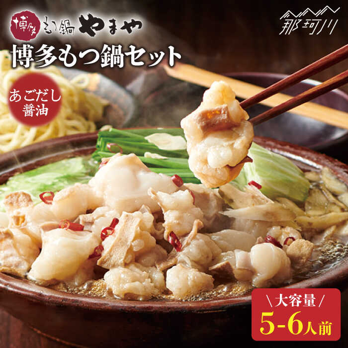 【ふるさと納税】【名店の味をご家庭で】博多もつ鍋セット あごだし醤油味 5-6人前＜やまや＞那珂川市 | もつ鍋 モツ鍋 もつなべ もつ鍋セット もつ 鍋 国産 牛 モツ あごだし みそ [GAK021] 10000 10000円 1万円 以上