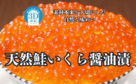 
                  鮭いくら醤油漬80g×3P（240g）（NB159）
                