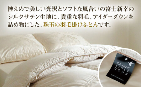 【高島屋選定品】〈富士新幸九州〉セミダブル アイダー掛けふとん シルク100％×アイスランドアイダー ダウン95％ 《壱岐市》 羽毛 寝具 羽毛布団 アイダー  [JFJ045] 4000000 40