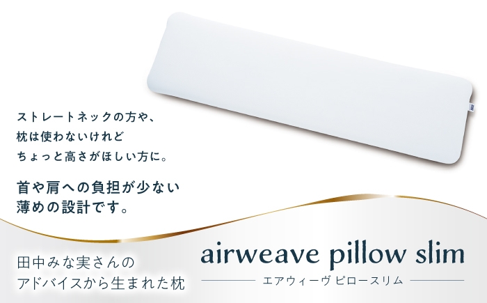 エアウィーブ 枕 田中みな実 洗える 寝具 エアリーブ エアリーヴ エアウィーブ 枕 寝具 睡眠 滋賀県 長浜市