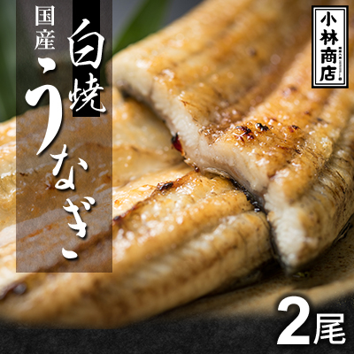 うなぎの六三 こばやし商店 国産 白焼うなぎ 約135g×2尾 自家製たれ2個付 木箱入【配送不可地域：離島・沖縄】【1603963】