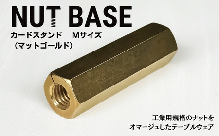 NUT BASE カードスタンドMサイズ　マットゴールド