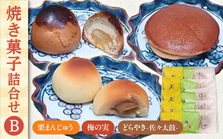 【当店自慢！お菓子詰め合わせ】佐々の 焼き菓子 Bセット 計15個入【栗まんじゅう本舗 小田製菓】[QAR013]