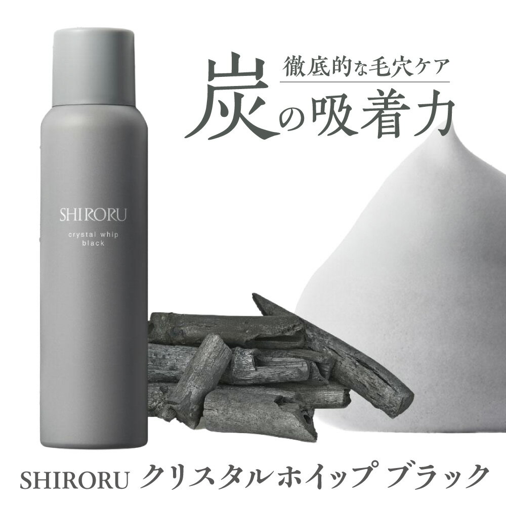 【ふるさと納税】【SHIRORU】クリスタルホイップ ブラック 120g 炭酸泡洗顔 竹炭配合 濃密泡 毛穴汚れ くすみオフ 保湿成分92.3％ コラーゲン ヒアルロン酸 泡立て不要 ワンプッシュ 摩擦レス 送料無料 大阪市 大阪府