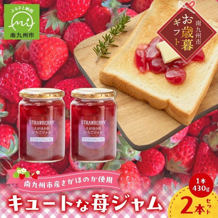 【ふるさと納税】【 お歳暮に 】 キュートな苺ジャム430g×2本 ジャム 2本組 セット 果実 風味 農家 手作りジャム いちご レモン果汁 甘さ控えめ あっさり ほろ苦い トースト ヨーグルト お取り寄せ スイーツ 鹿児島県産 南九州市 送料無料
