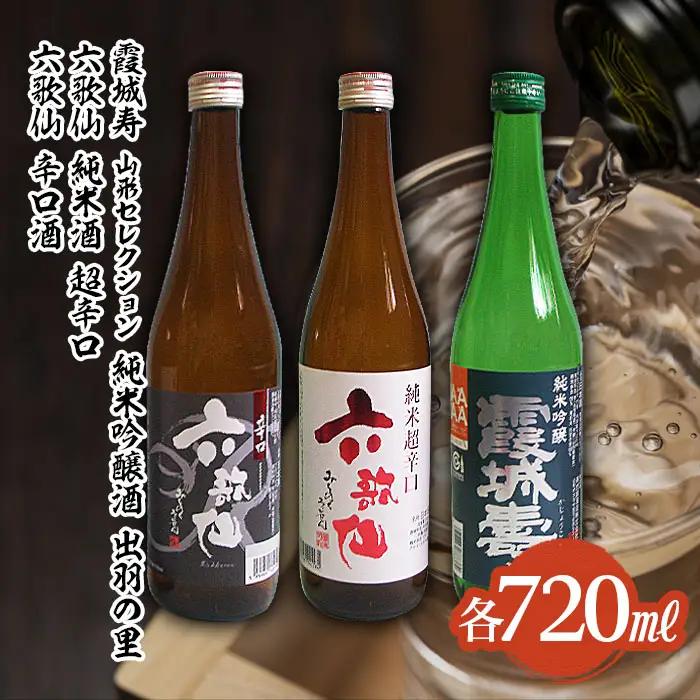 六歌仙 辛口酒・霞城寿 山形セレクション純米吟醸酒 720mlセット山形 山形県 山形市 日本酒 FZ25-813