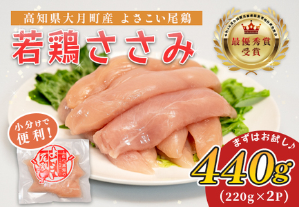 国産 鶏ささみ 440g (220g×2P) 小分け 冷凍 真空 高たんぱく 低脂質 よさこい尾鶏