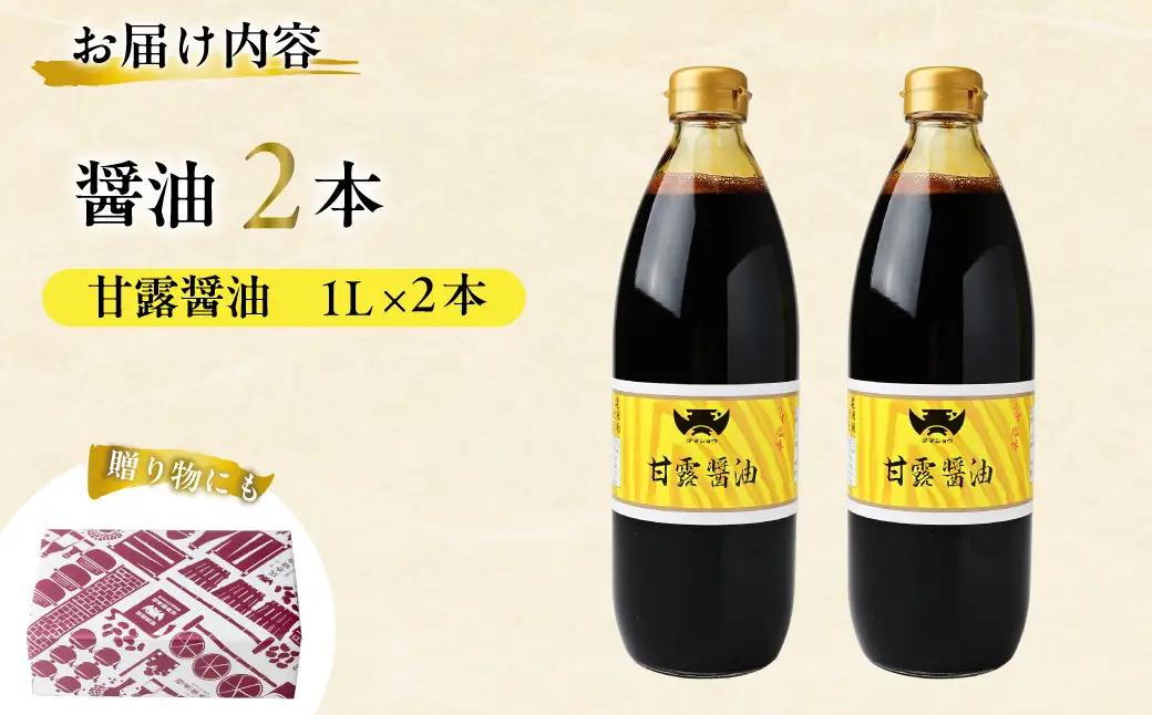 醤油 木桶天然醸造醤油 甘露醤油セット 1l×2本 