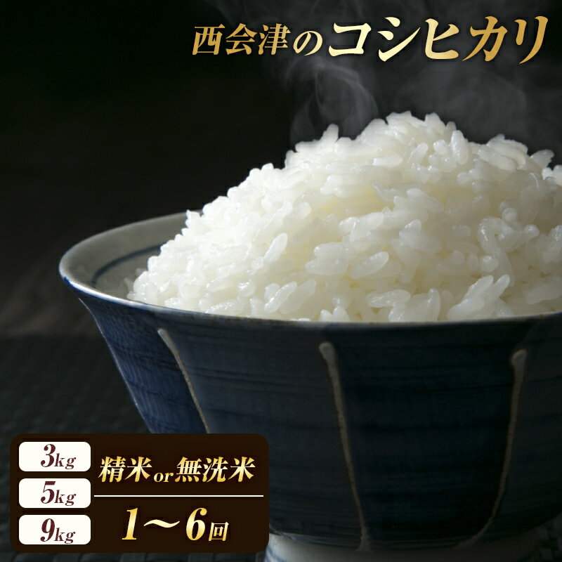 【ふるさと納税】《選べる精米方法・定期便》西会津産米コシヒカリ 精米 / 無洗米 《選べる3kg・5kg・9kg》 米 お米 おこめ ご飯 ごはん 福島県 西会津町 容量が選べる F4D-0288var