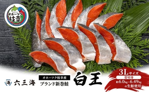 オホーツク枝幸産 ブランド新巻鮭「白王」3Lサイズ（姿切身 約6.0kg～6.49kgの生鮭使用）職人手切り加工［六三海］【 鮭 サケ 切身 新巻 塩漬け おかず お弁当 北海道 オホーツク 枝幸 】
