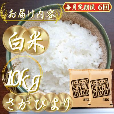 ふるさと納税 吉野ヶ里町 【毎月定期便】『さがびより白米10kg』(5kg×2袋)五つ星お米マイスター厳選(吉野ヶ里町)全6回 |  | 02
