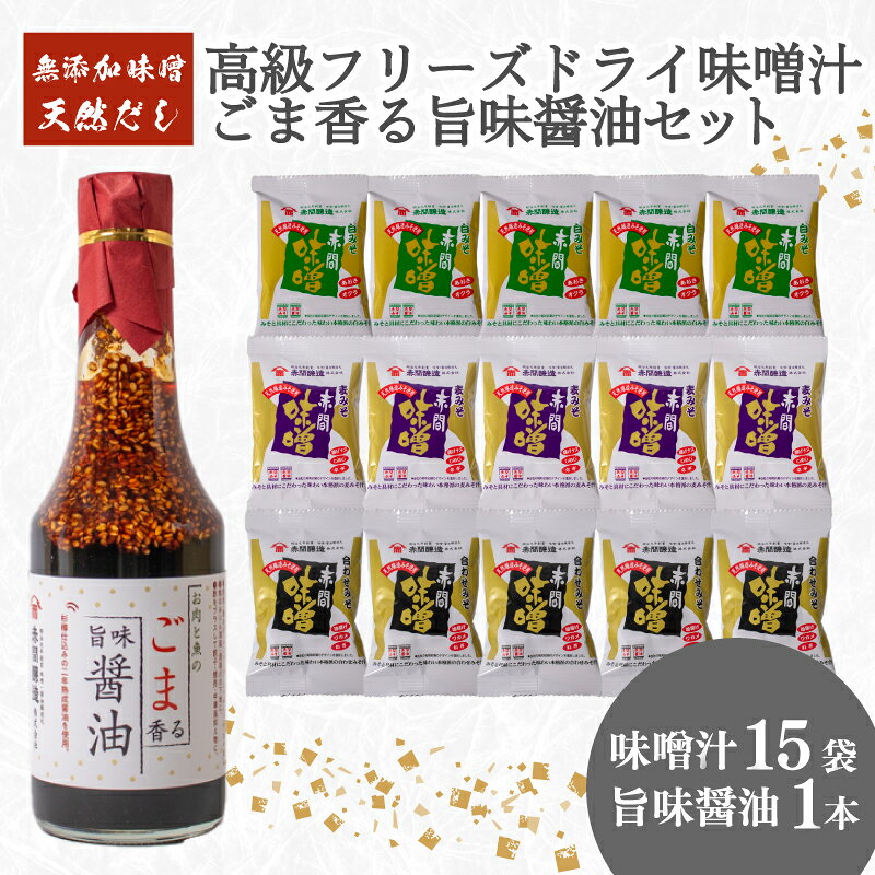 【ふるさと納税】 創業160年 の 蔵元 が 無添加 味噌 と 天然 だし だけで作る 高級 フリーズドライ 味噌汁 15袋 ごま香る 旨味醤油 1本 ( セット 詰め合わせ インスタント 醤油 常温 長期保存 みそ みそ汁 非常食 防災 備蓄 非常用 朝食 即席 ) 下関 山口