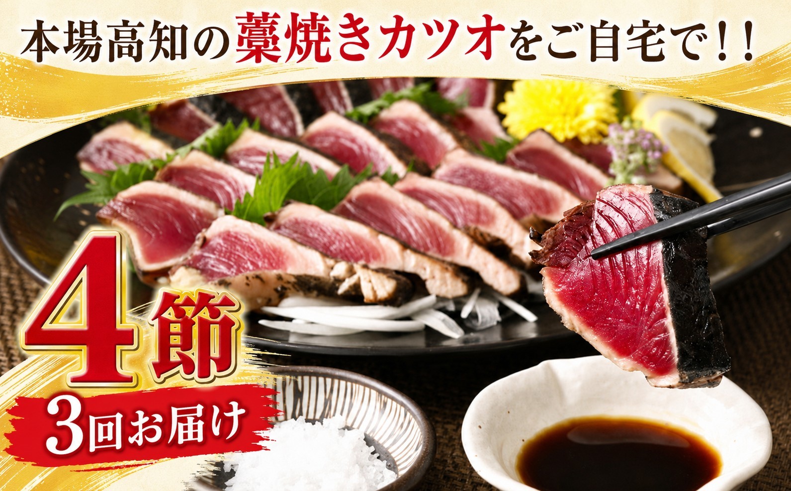 
            本場わら焼きかつおたたき４節 定期便 ３か月連続お届け(たたきのタレ・室戸海洋深層水の塩付き) 高知 室戸  頒布会
          