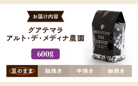 【スピード発送】グアテマラ アルト・デ・メディナ農園  600g 豆のまま コーヒー 珈琲 豆 粉 コーヒー豆 コーヒー粉 ドリップ ギフト 大阪府高槻市/自家焙煎コーヒー マウンテン[AOEL091