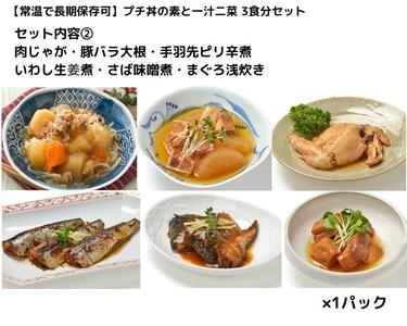 【常温で長期保存可】 プチ丼の素3種と一汁二菜  3食分セット