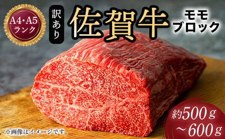 佐賀牛モモブロック 約500~600g