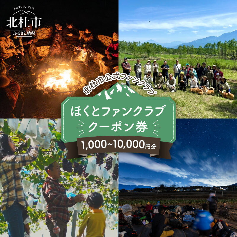 【ふるさと納税】 クーポン券 選べる 1,000円分 5,000円分 10,000円分 ほくとファンクラブ イベント ツアー クーポン 旅行 トラベル ツアー イベント 北杜市 送料無料