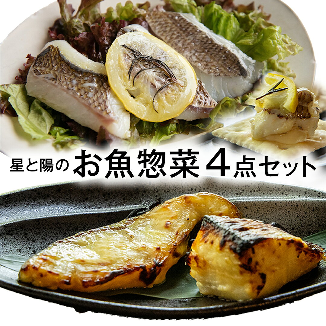 【ふるさと納税】星と陽 おうちで簡単 島のお魚メニュー 4点セット 星と陽のひとしほ 広島県 大崎上島町 瀬戸内 離島 レストラン 加工品 西京焼き 西京漬け 鯛 オリーブオイル漬け ギフト 送料無料