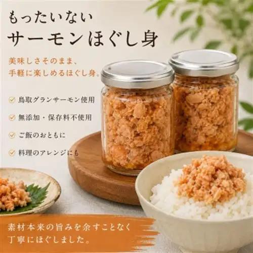 もったいないサーモンほぐし身 2本 国産 鳥取琴浦グランサーモン 無添加 無投薬養殖で安心 訳あり【配送不可地域：離島】【1636197】