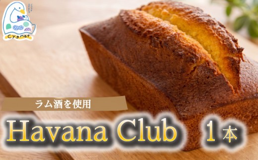 Havana Club 1本 焼菓子 パウンドケーキ おやつ スイーツ ラム酒 ケーキ バター デザート ギフト プレゼント 贈り物 ご褒美 人気 洋菓子 カフェ シグネット カフェスタンドシグネット cake stand cygnet 静岡県 三島市