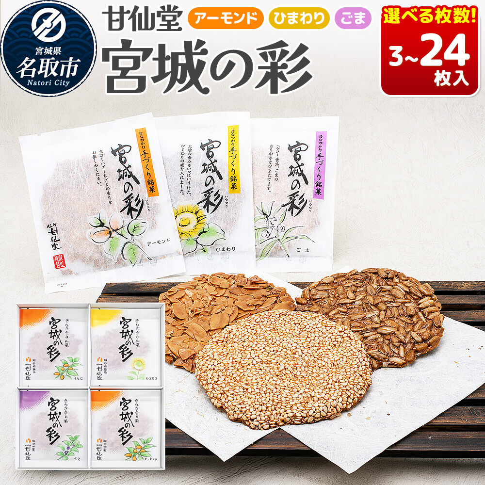 【ふるさと納税】和菓子 甘仙堂 宮城の彩 【選べる枚数】（3枚／6枚／12枚／18枚／24枚入り） [みちのく和菓子処 甘仙堂 老舗 和菓子 お菓子 和スイーツ お茶菓子 宮城]