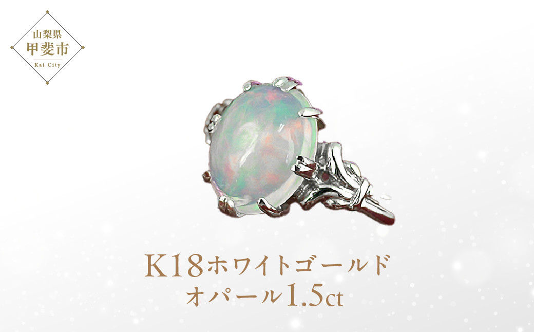 
            オパール リング 1.5ct 1.5カラット K18 18金 ホワイトゴールド （16638） [山梨 指輪 オパール ゴールド ジュエリー] 山梨県 甲斐市 BR-33
          