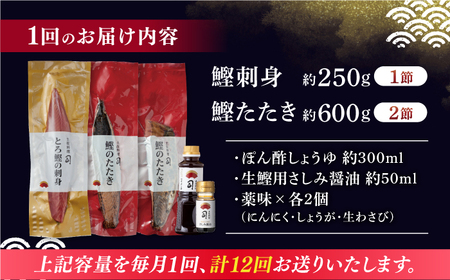 【12回定期便】土佐料理司 一本釣り とろ鰹の刺身1節 鰹たたき2節セット 【株式会社土佐料理司】[ATAD071]