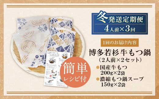 AA61-98 博多若杉 【訳あり】牛もつ鍋 3種食べ比べ定期便 (2人前×2セット) 毎月・年3回 ★冬発送★ 福岡 福智町 福智 もつ鍋 もつ 牛もつ モツ 鍋 冬 本場 国産牛 モツ鍋 もつ も