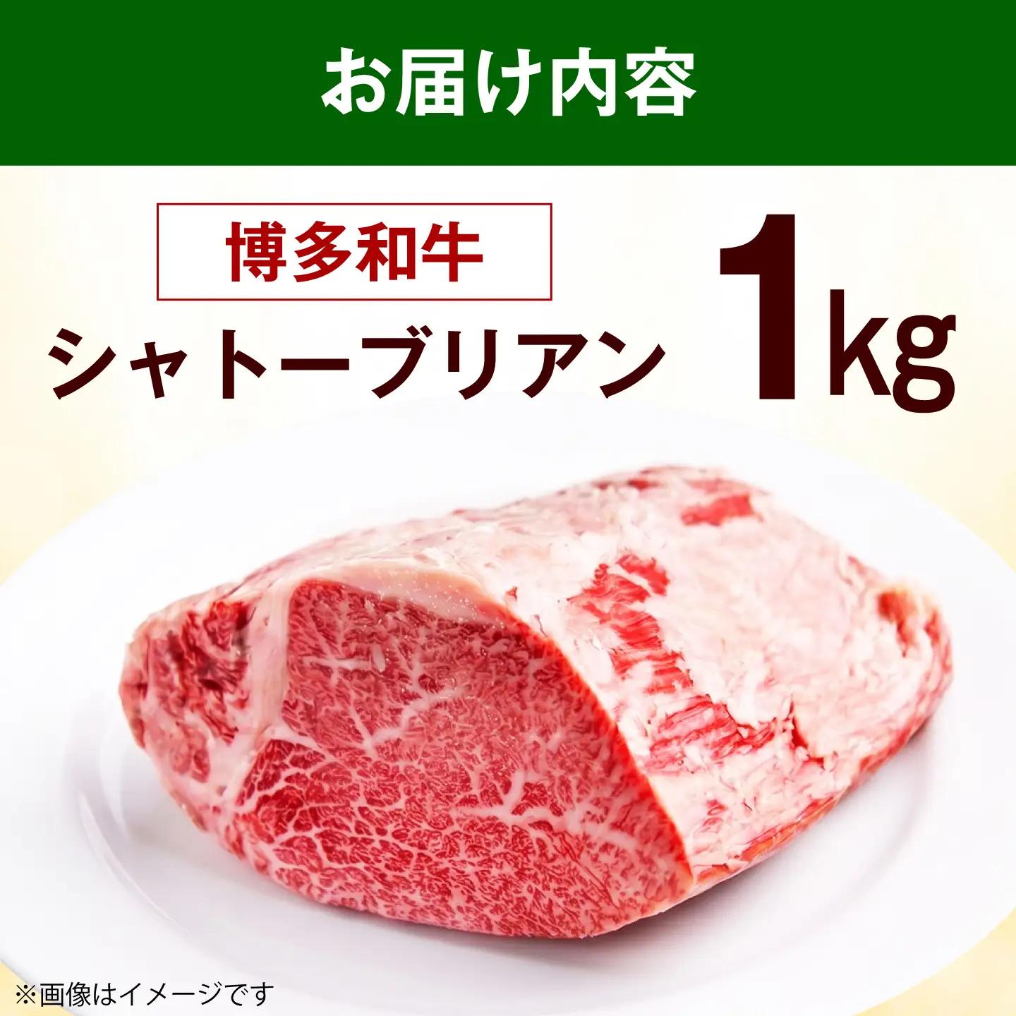  博多和牛 シャトーブリアン ブロック 1kg シャトーブリアン ブロック [ABEZ007]