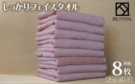 しっかりフェイスタオル 8枚セット（アッシュピンク） 泉州こだわりタオル