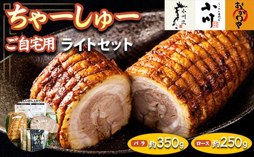 
                  らーめん専門店小川・おがわや・小川流のご自宅用ライトセット（バラ　約350g・ロース　約250g）　※離島への配送不可　※2025年1月中旬～12月下旬頃に順次発送
                
