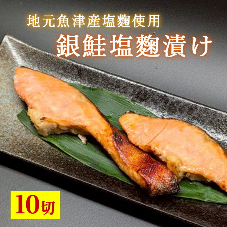 【ふるさと納税】銀鮭塩麹漬け　10切入 ※北海道・沖縄・離島への配送不可